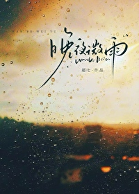 晚夜微雨[破镜重圆]