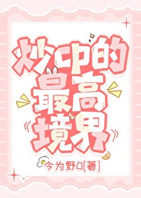 炒cp呢