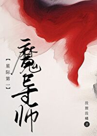 星际第一大魔法师无防盗
