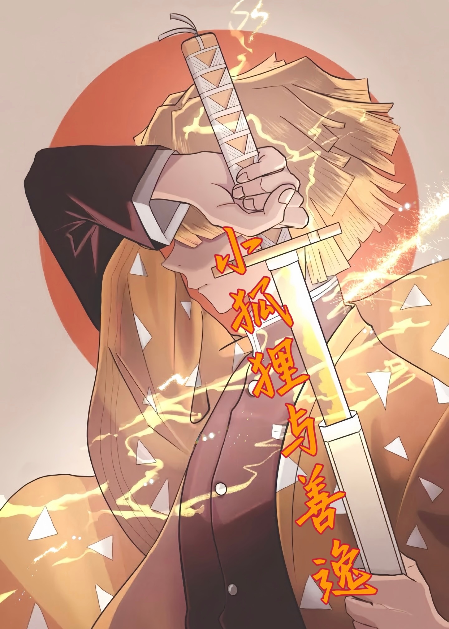 鬼灭善逸小说
