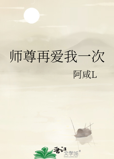 师尊再爱我一次 咸鱼仔仔