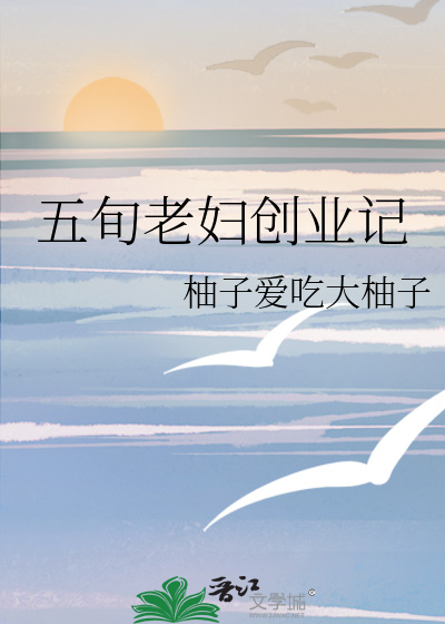 五旬老妇创业记