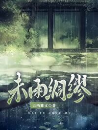 未雨绸缪是什么意思