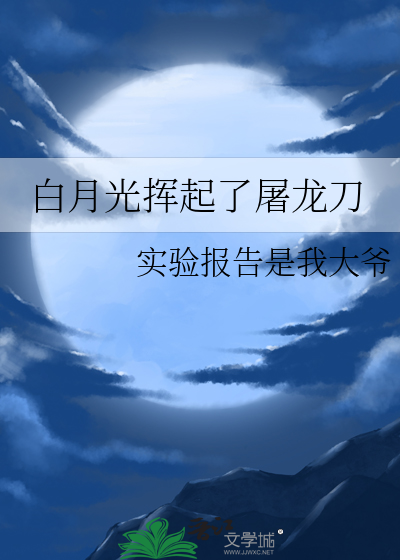 白月光是什么歌名