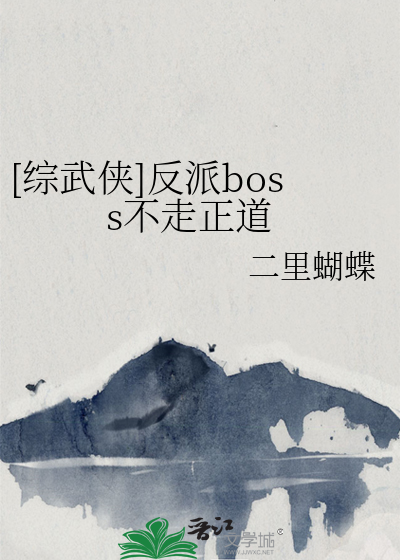 综漫反派boss要澹定