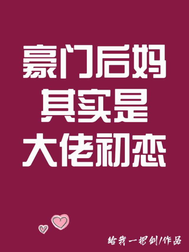 豪门后妈种田日常梨花落er格格党