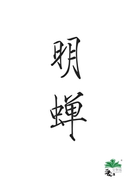 明蝉名字寓意