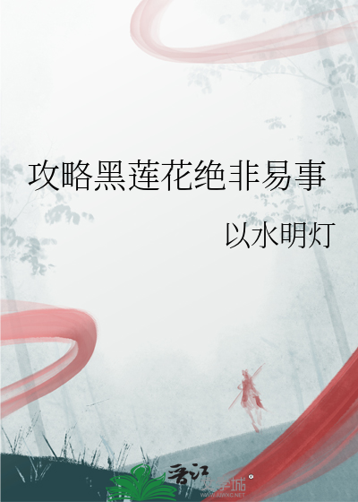 攻略错黑莲花师弟之后