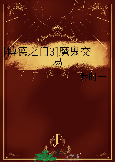 博德之门3邪魔加点