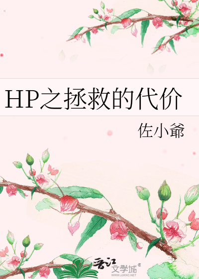 HP之拯救的代价