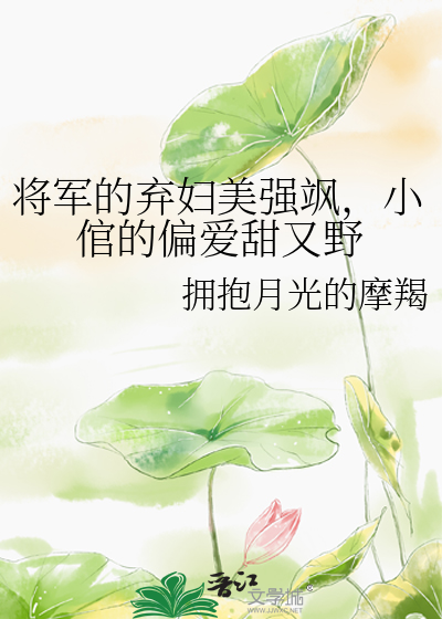 将军的妻免费阅读