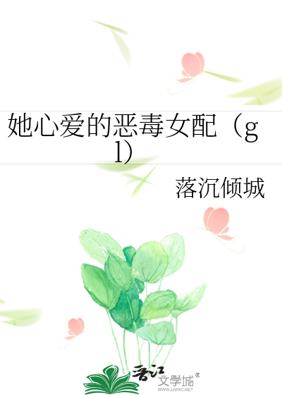 她心爱的恶毒女配(gl)256中文