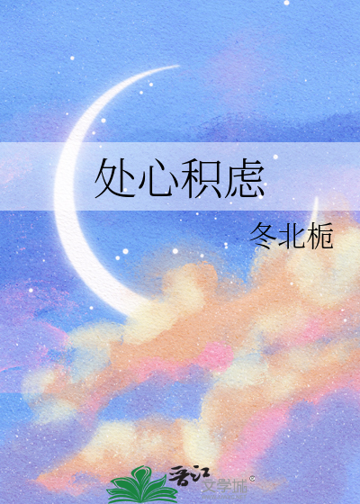 处心积虑的造句