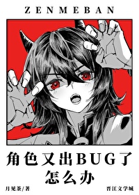 角色又出bug了怎么办免费阅读