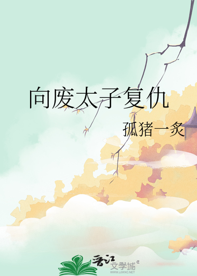 《给废太子续弦以后》 作者:蜜丝年糕