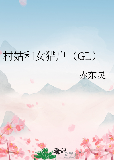 村姑和女猎户（GL）