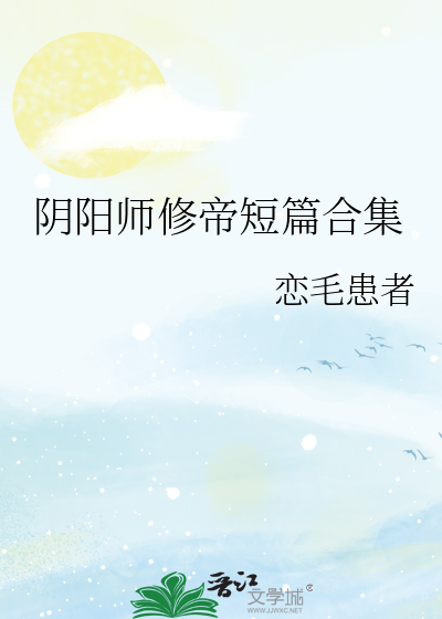 阴阳师修帝剧情