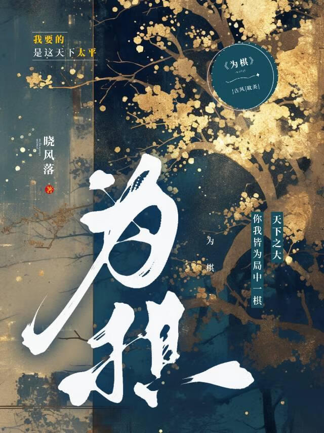 山河不夜天为棋