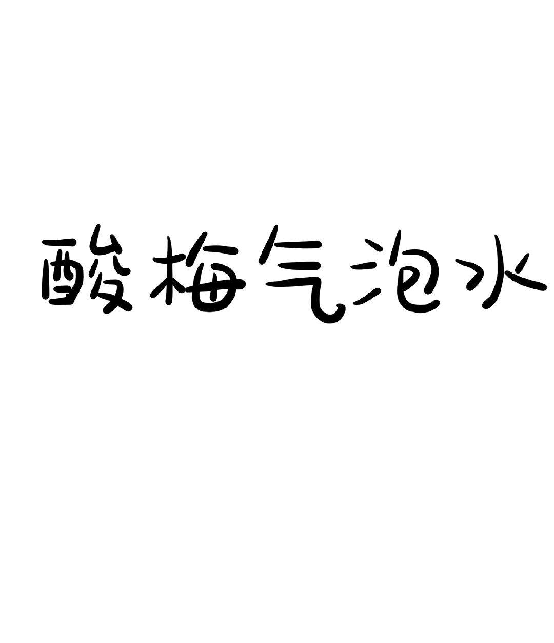 酸梅气泡水小说