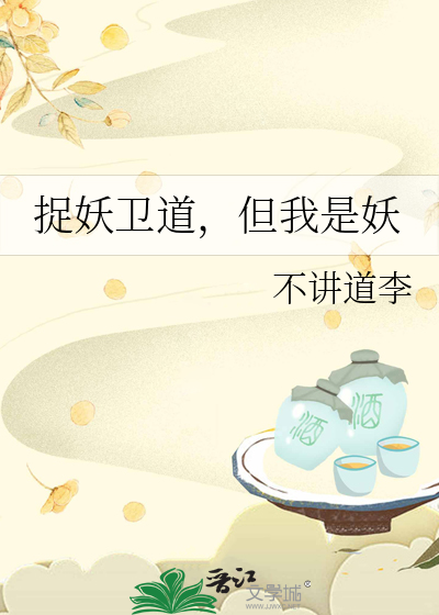 捉妖师和妖的小说