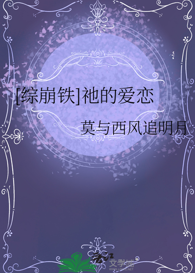 [综崩铁]祂的爱恋