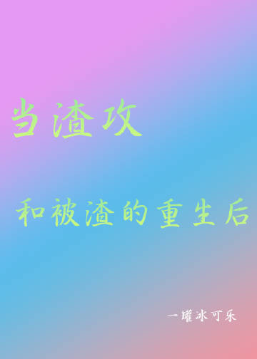 当渣攻不渣了