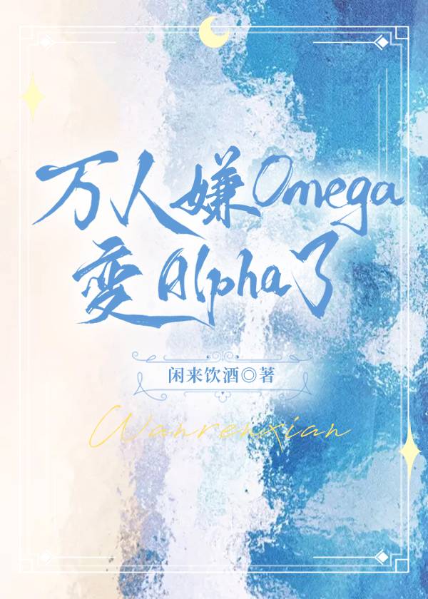 omega变alpha的小说