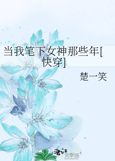 当我笔下女神那些年[快穿]