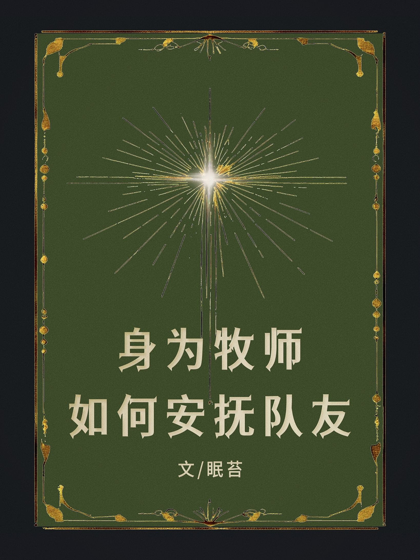 牧师的安抚