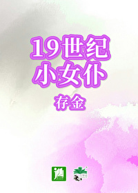 19世纪小女仆