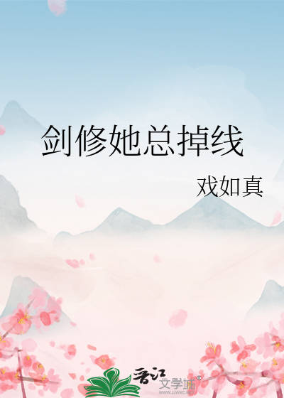 剑修师妹她总讲哲学