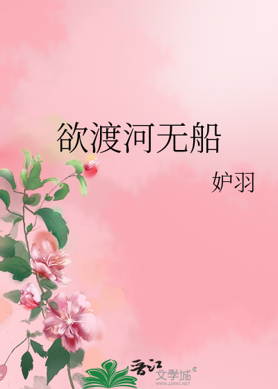 欲渡黄河是什么生肖