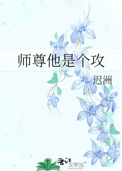 师尊是攻吗