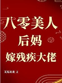 八零绝色后妈撩的冷面军官心