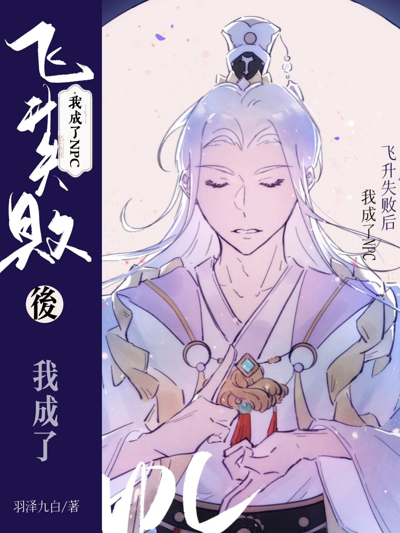 师尊飞升失败后