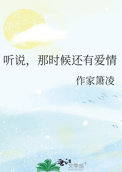 歌曲听说爱还在