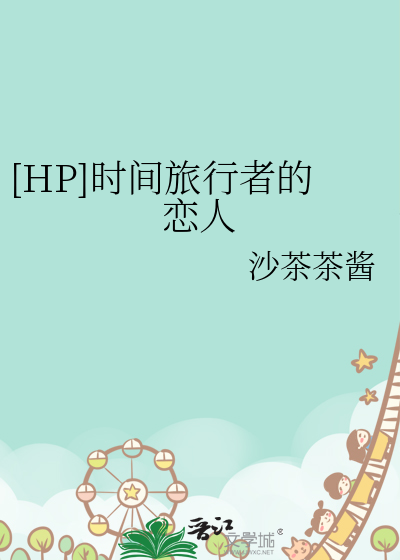 时间旅行者的妻子最终结局