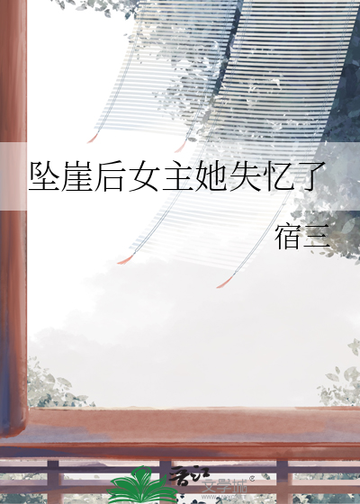 女主掉下悬崖失忆