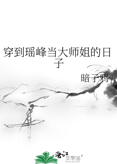 穿到瑶峰当大师姐的日子小说