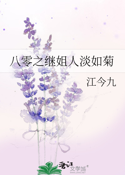 八零之继姐人淡如菊