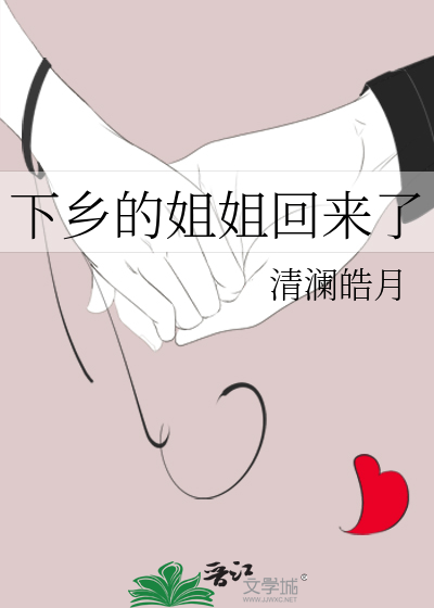 下乡的姐姐回来了漫画