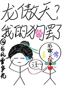 我的龙傲天漫画免费阅读下拉式