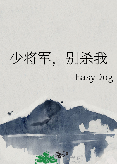 少将军别惹我