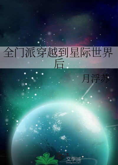 全家穿越到星际