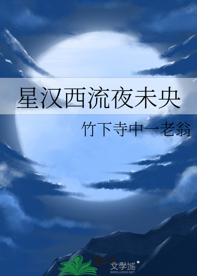 星汉西流拍照