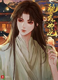 夫君他貌美如花易四三讲的什么