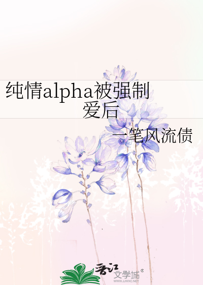 alpha被强制的小说