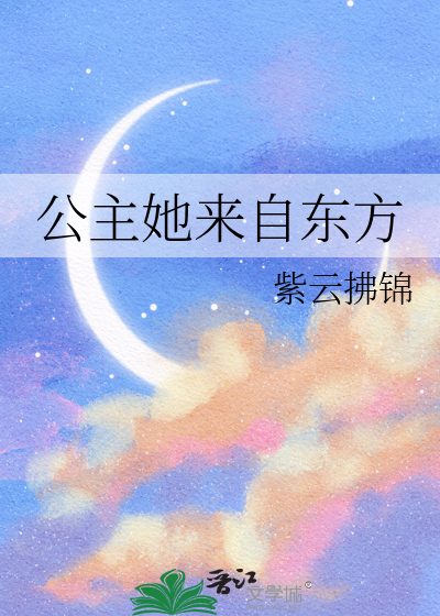 东方辉夜公主