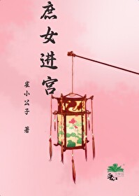 庶女进宫为嫡女铺路