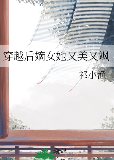 嫡女她又美又飒八一